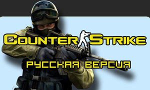 Полный русификатор для Counter-Strike 1.6