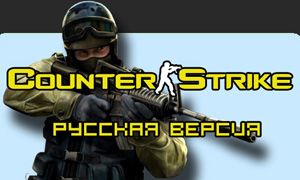 Полный 
русификатор для Counter-Strike 1.6